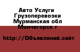 Авто Услуги - Грузоперевозки. Мурманская обл.,Мончегорск г.